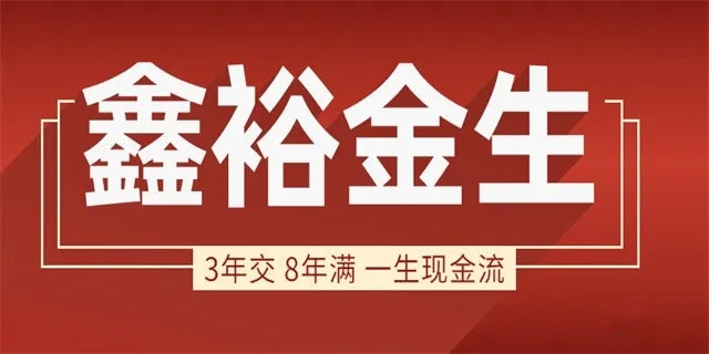 2022中国人寿鑫裕金生开门红,鑫裕金生年金保险怎么样?3交8满!
