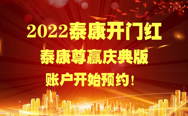 2022泰康开门红尊赢庆典版值得买吗?收益怎么样?有坑吗?