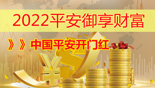2022平安御享财富怎么样?中国平安开门红御享财富靠谱吗