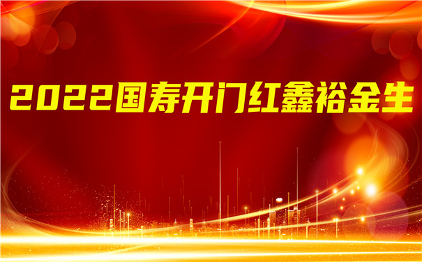 2022国寿开门红鑫裕金生好不好?是正规的吗?多少钱?