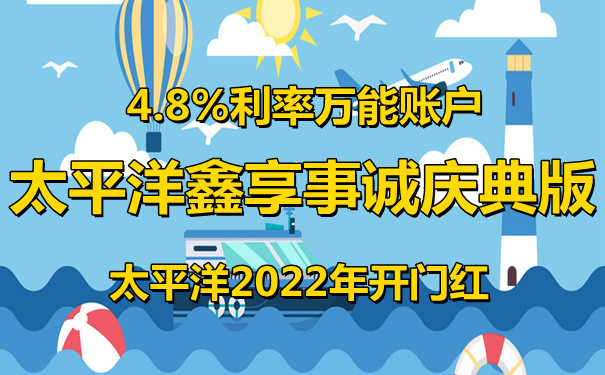 太平洋2022年开门红,太平洋鑫享事诚庆典版4.8%利率值得买吗?