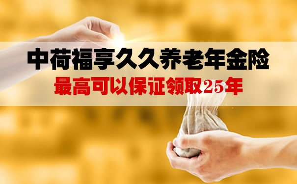 2021中荷福享久久养老年金险值得买吗?收益怎么样?有坑吗