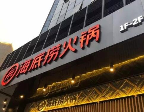 海底捞关店300家有何影响，海底捞为什么关闭这么多店铺，海底捞有哪些经营理念值得学习