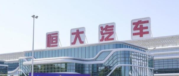 恒大汽车拟融资5亿港元融资原因，恒大造车为什么没能成功，恒大汽车现在状况如何了