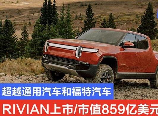 Rivian上市：市值859亿美元，其股价是多少，电动汽车的利与弊是什么