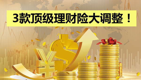 3款顶级理财险即将迎来调整!喜欢理财的你一定不要错过