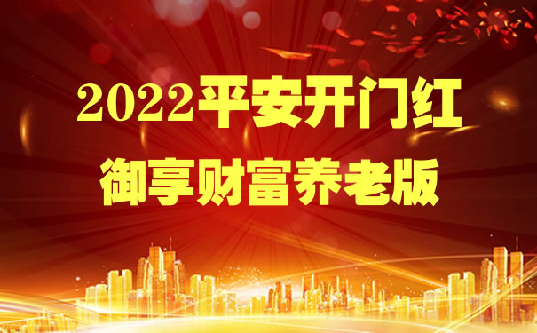 2022中国平安开门红御享财富养老版怎么样?期满领取多少钱