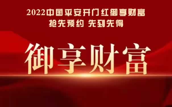 2022平安开门红【御享财富】上市啦!你的黄金摇钱树!怎么买