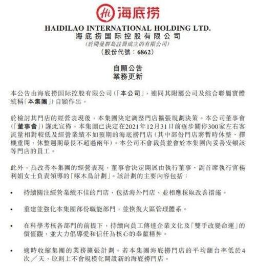 海底捞要募资20亿自救是怎么回事，海底捞为什么关闭300家店，海底捞概念股有哪些