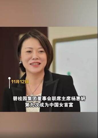 杨惠妍第九次成中国女首富，目前个人资产有多少，杨惠妍为什么能成功