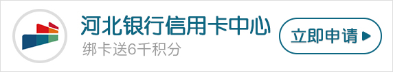 2019年河北银行信用卡优惠活动一览