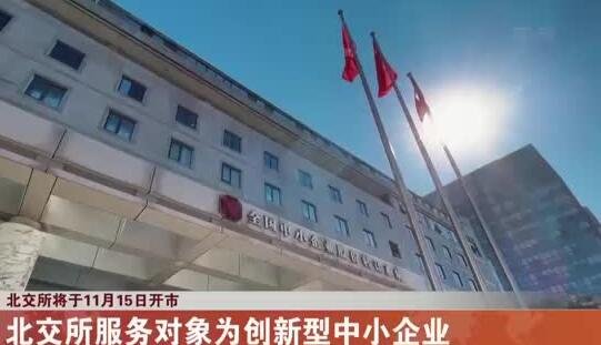 北交所将于11月15日开市，会有几家上市公司，北交所新股打新条件是什么