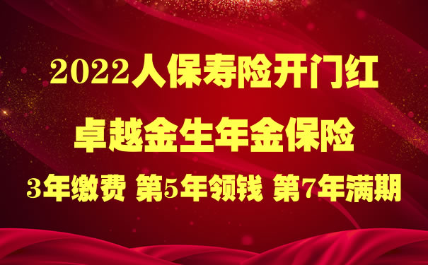 2022人保寿险开门红卓越金生年金保险怎么样?期满领多少钱?