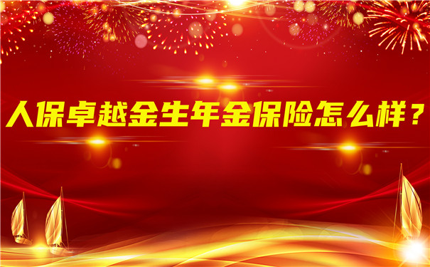 2022中国人保开门红,人保卓越金生年金保险怎么样?值得买吗?
