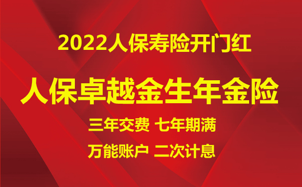 2022人保开门红!2022人保卓越金生年金险怎么样?靠谱吗?条款解读