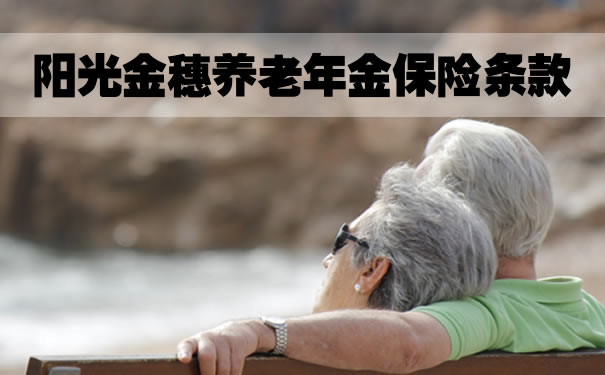 阳光金穗养老年金保险条款?在哪里买?多少钱一年?