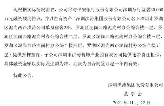洪涛股份向平安银行申请3亿元融资额度：以6处房产作为抵押