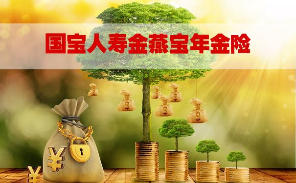 国宝人寿金燕宝年金险好不好?值得买吗?性价比高吗