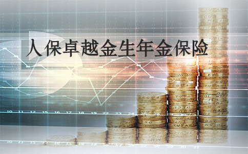 2022中国人保开门红卓越金生年金保险怎么样?值得够买吗?