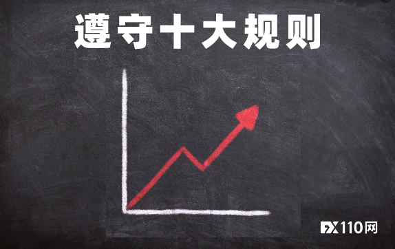 【汇查查】必须要知道！闪避黑平台的10个规则