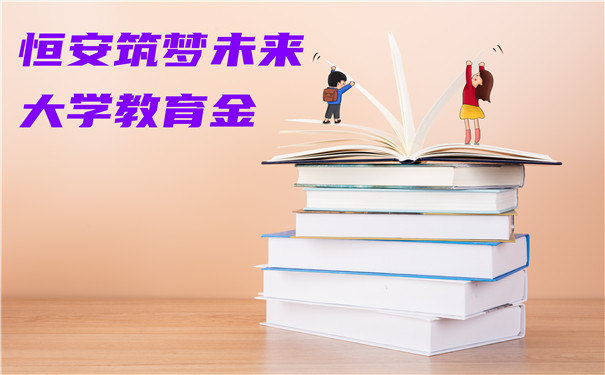 恒安筑梦未来大学教育金好不好?收益高吗?怎么买?