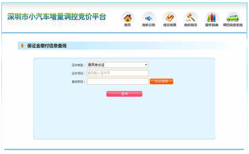 深圳车牌竞价流程(详细图解)