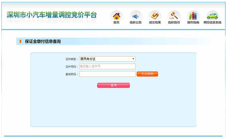 深圳车牌竞价流程(详细图解)