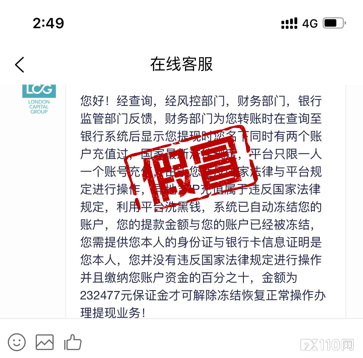 误入假冒LCG平台投了几十万，终究逃不过“冻结账户”这一劫！
