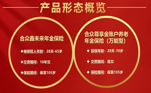 2022年合众鑫未来年金保险计划好不好?有哪些特色?值得买吗?