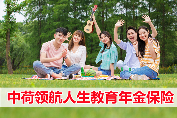 中荷领航人生教育年金保险怎么样？好不好？值得买吗？