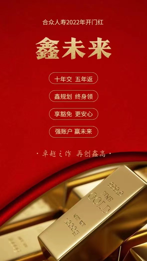 合众人寿2022年开门红,合众人寿鑫未来年金险怎么样?在哪买?
