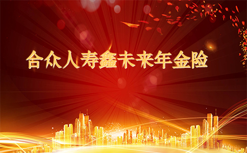 2022开门红合众人寿鑫未来年金险怎么样？值得购买吗？
