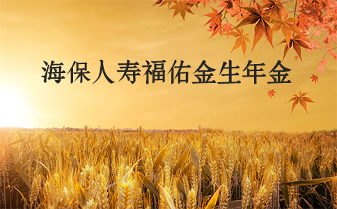 11.30即将下架!海保人寿福佑金生年金怎么样?收益如何?