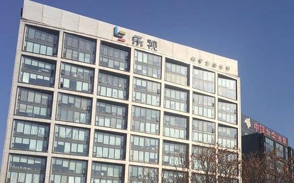 原乐视大厦5.73亿元拍卖成交，谁拍下了这个大厦？乐视网是怎么走到最后的？