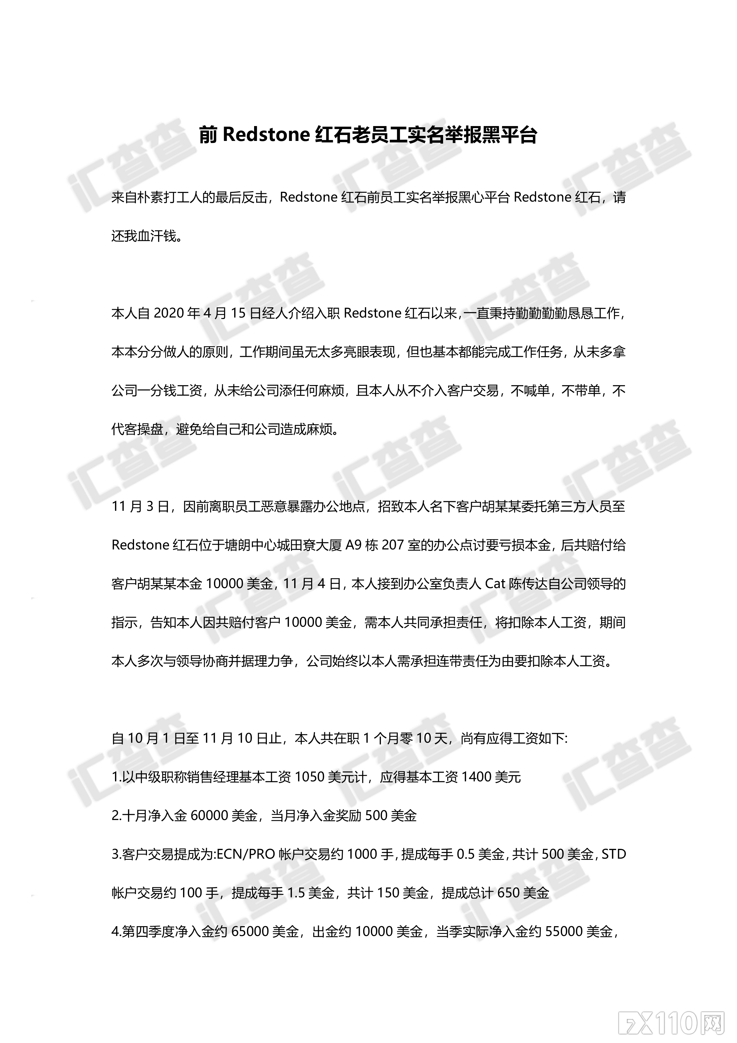 【汇查查曝光】打工人的反击！红石前员工为讨薪实名举报前东家