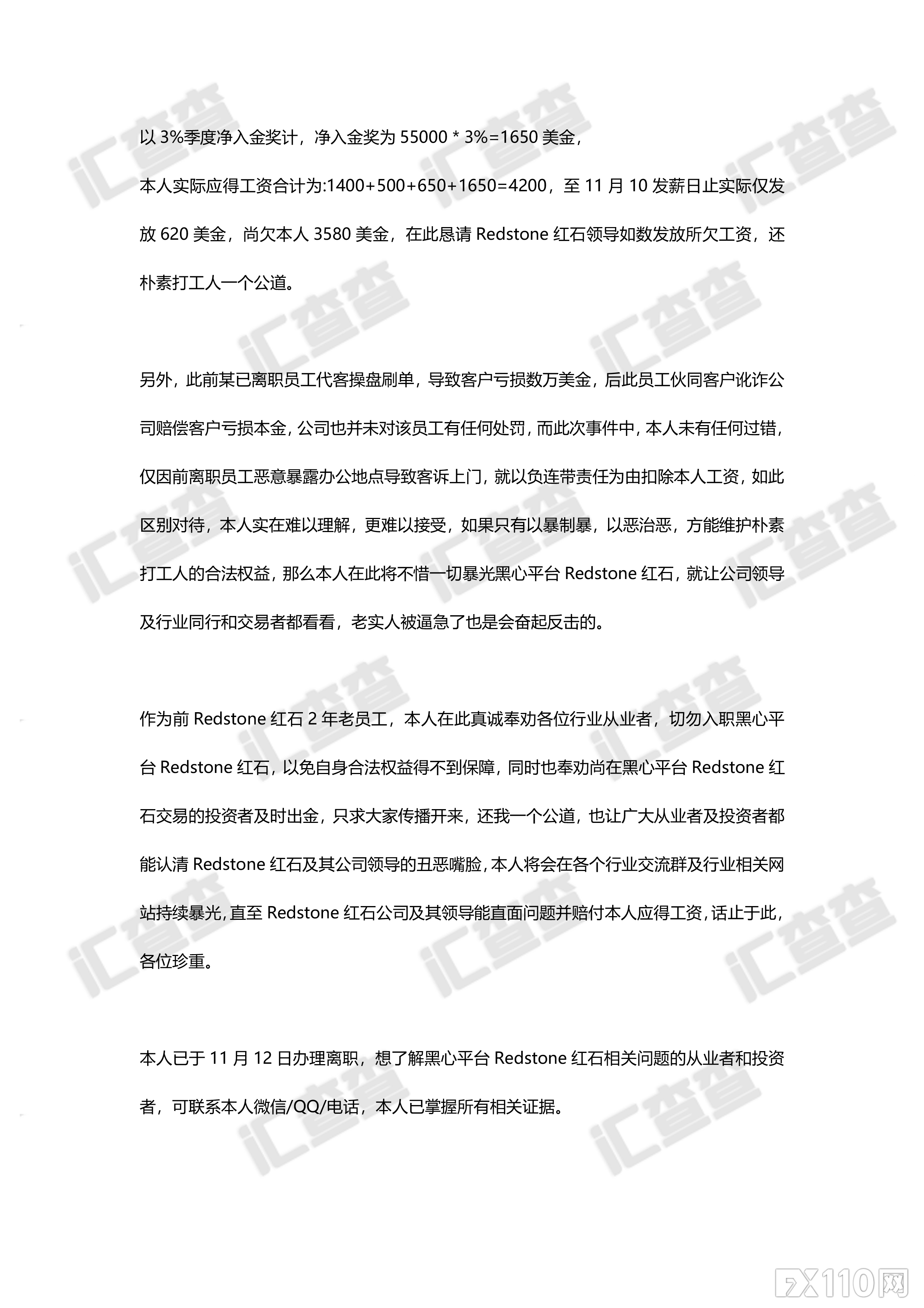 【汇查查曝光】打工人的反击！红石前员工为讨薪实名举报前东家