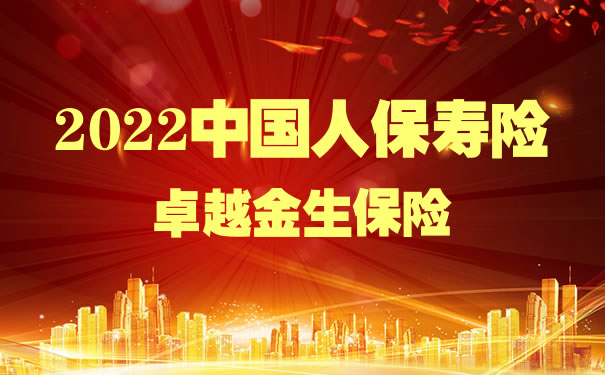 2022中国人保寿险卓越金生保险怎么样？是什么保险？在哪里买