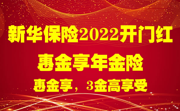 新华2022开门红惠金享好不好?是什么保险?3年交在哪买?案例