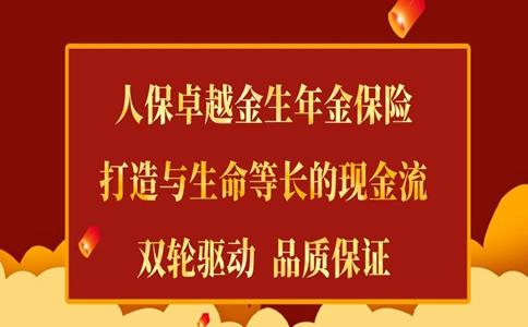 2022人保卓越金生年金保险怎么样?卓越金生在哪里买?