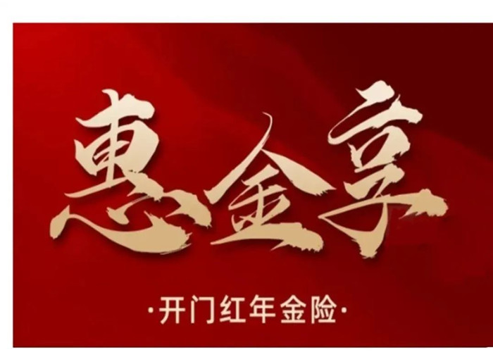 2022新华开门红,新华惠金享年金险怎么样?好不好?值得买吗?