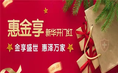 2022新华开门红,新华惠金享年金险怎么样?能领多少钱?