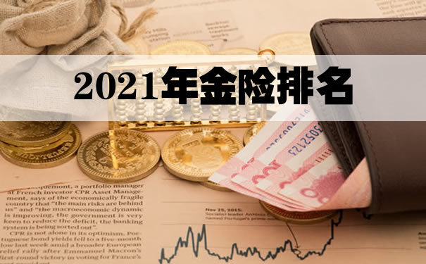 2021年金险排名!2021年金险哪家保险公司的性价比更高呢