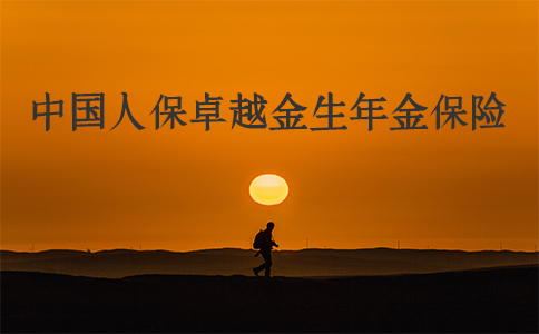 2022中国人保开门红卓越金生年金保险怎么样?可以领多少钱?