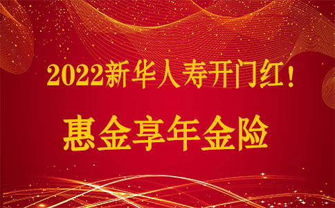 新华人寿2022开门红惠金享年金险怎么样？怎么买收益更高？