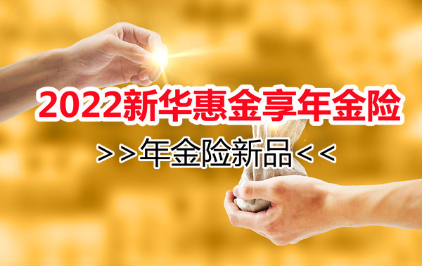 年金险新品!2022新华惠金享年金险怎么样?好不好?有坑吗?