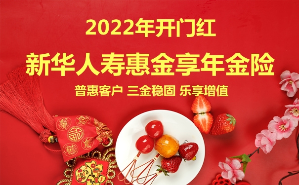 新华人寿惠金享年金险2022怎么买划算?开门红爆款?搭配金利优享?