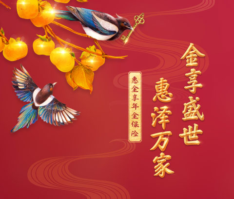新华人寿惠金享年金险2022怎么买划算?开门红爆款?搭配金利优享?