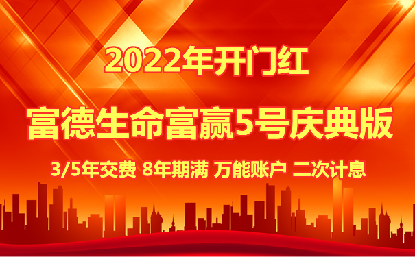 2022富德生命开门红抢先看!富赢5号庆典版年金险如何?保底结算?