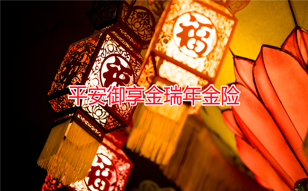 2022平安御享金瑞年金险怎么样?怎么买性价比才好?价格?