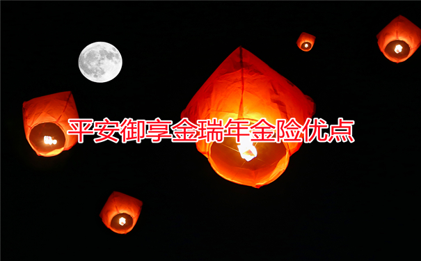 2022平安御享金瑞年金险怎么样?怎么买性价比才好?价格?